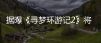 据曝《寻梦环游记2》将于2029年11月21日上映