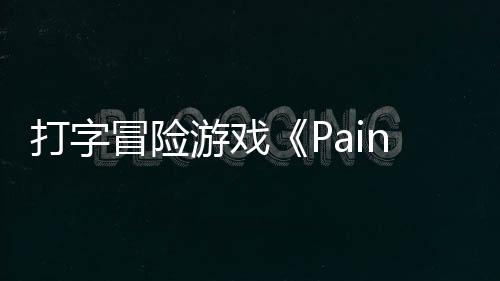 打字日发冒险游戏5月售将于