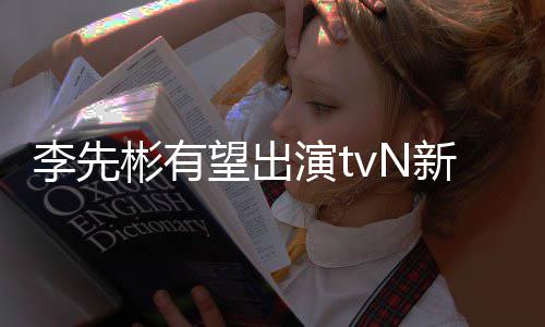 彬有豆研李先土新剧演t望出伍合作究所姜泰