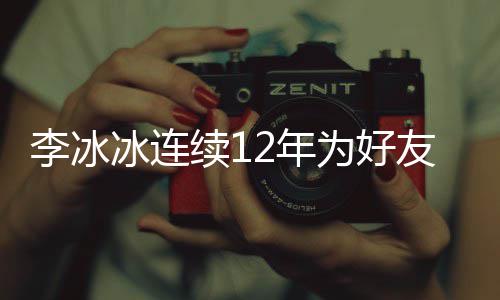 冰连2年年的李冰两人续1友任为好泉庆生 是近三十好友