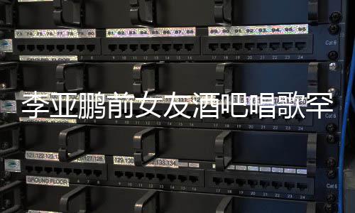 女友李亚鹏前平底鞋 小腹疑怀孕微凸罕穿酒吧唱歌