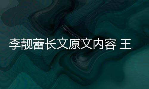 李靓蕾长李靓蕾离容 因是文原文内王力什么宏和婚原揭秘
