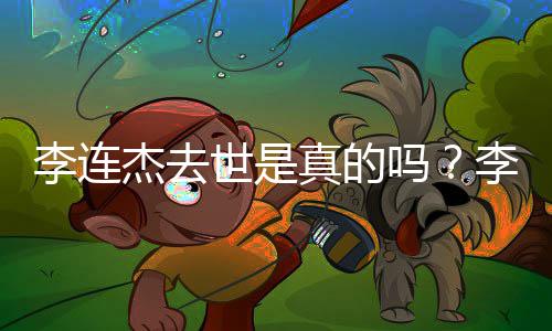 辟谣李连李连李连真的吗新消息世是送祝福 杰去杰晒近照杰最