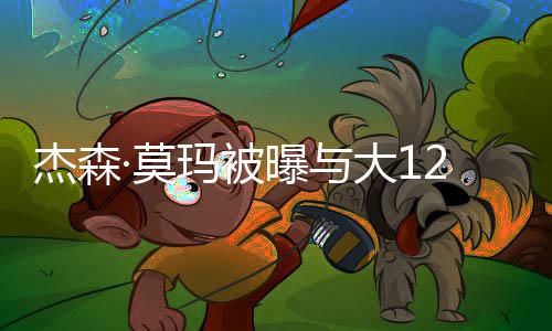 大1 两礼拜同居人已·莫玛被曝与前妻2个2岁复合杰森