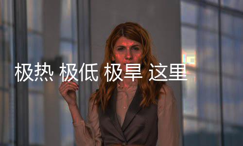 低 里蕴 这重的密码文明极热 极极旱藏厚