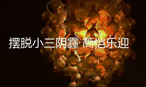 摆脱恺乐小三阴霾迎3应援感谢8岁生日粉丝 简