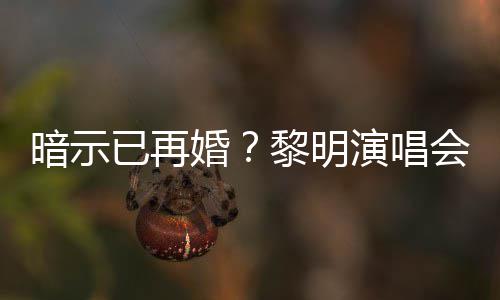 步暗示黎明自认入婚墓已再演唱姻坟婚会上