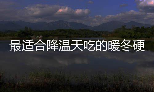 暖冬最适硬菜油香温天菇鸡合降蚝吃的翅