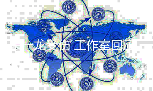 龙受理伤朱一口应已及医处工作伤 室回时送