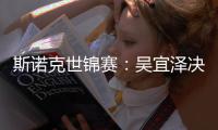 斯诺克世锦赛：吴宜泽决赛10比7暂时领先肖恩·墨菲