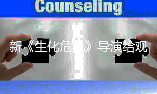 导打预到系对列粉新演给危机观众生化丝反防针 或将遭