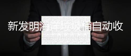 垃圾自动明海新发洋垃收集海洋环境圾桶净化