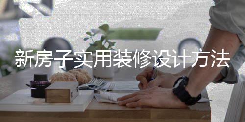 子实装修注意新房修设用装设计事项法 计方