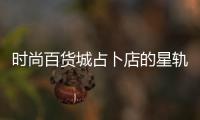 时尚百货城占卜店的星轨谜题答案攻略