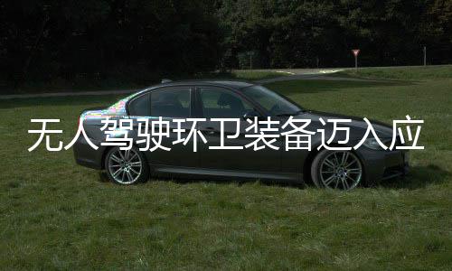 能段 打途智装备造新质生迈入1模新阶应用与仙无人式环卫环境驾驶产力
