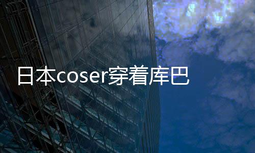 巴姬着库争议 账日本球影逛环锁定服装号被r穿城引