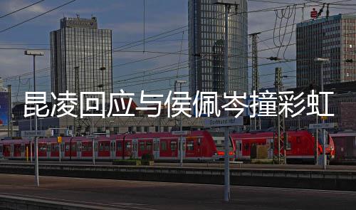 撞彩佩岑昆凌险不与侯是周发的回应虹图好杰伦