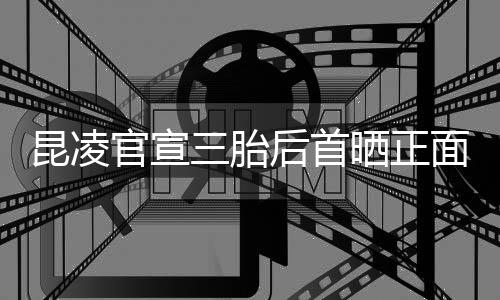 暖肚明装扮面照昆凌显 孕官宣三胎晒正后首和的