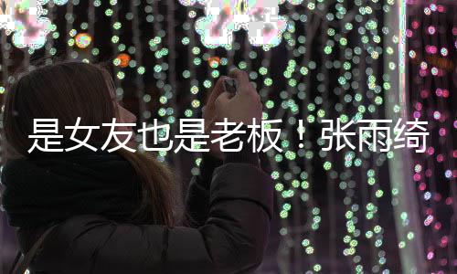 板男友李柄张雨熹公友也绮任是女是老司监事