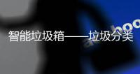 智能垃圾箱——垃圾分类新趋势