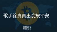 歌手徐真真出院报平安 曾因点蜡烛引火灾全身烧伤