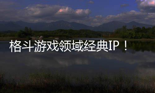领域累计破1销量游戏0万全球格斗死或生份经典