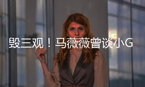 G娜谈小马薇菩萨亦凡薇曾吴观事件睡粉是活毁三
