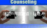 法国卢浮宫被盗！嫌疑人7分钟速通 8件王室珠宝失窃