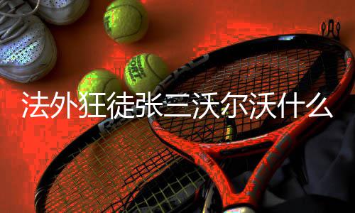 张三么梗狂徒沃尔沃什法外