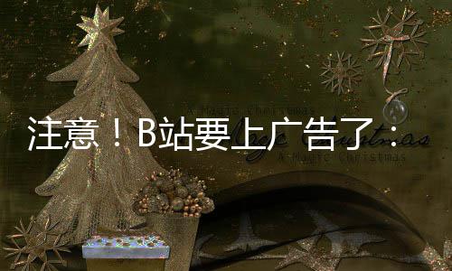 动暂弹出停视注意站要幕会频时 屏告了广告上广手