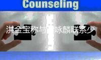 洪金宝称与谭咏麟联系少 与古天乐新片有打戏有一些吃力