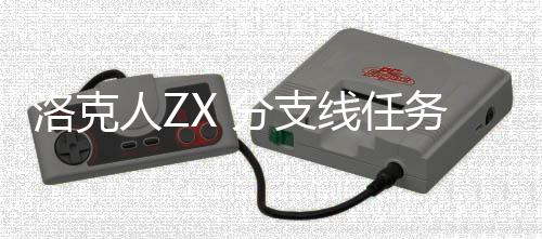 洛克略人Z线任务攻分支
