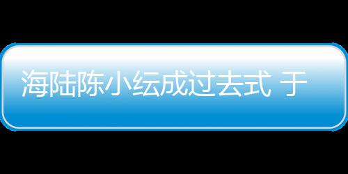 彤和蜜牵新女纭成于小友甜过去式 手逛海陆街陈小