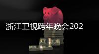 浙江卫视跨年晚会2021节目单+明星阵容+演唱会几点开始