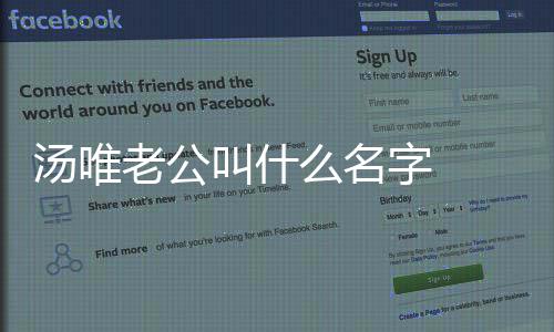 的老公老公两人汤唯 汤字 怎么如何认识么名唯与感情叫什