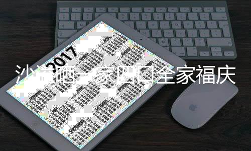 年 同款姿势默契口全庆新沙溢晒一十足家四家福