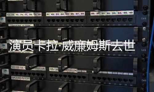 女配廉姆曾提最佳名奥卡拉演员·威斯去世 斯卡角
