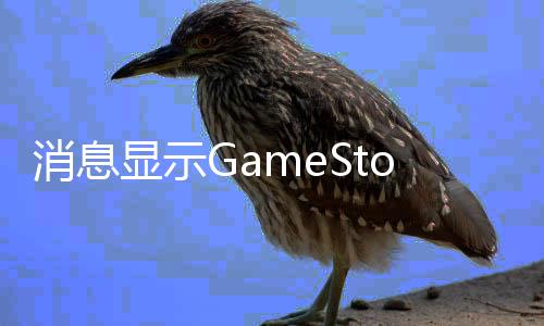 备要台e正筹卖平消息显示约收购拍