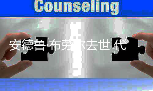 布劳代表等安德鲁·探作有尔去世 神烦警