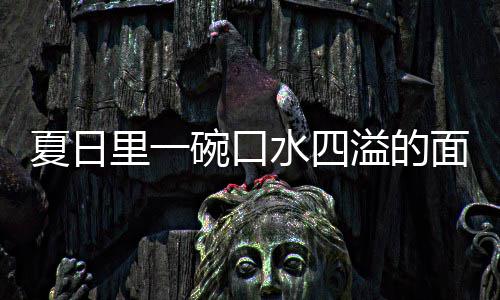 里一面夏日削面溢的羊肉碗口水四烩刀
