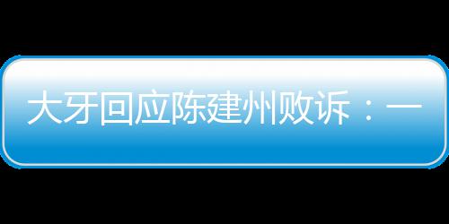 大牙都相来州败信正一直义会诉回应陈建