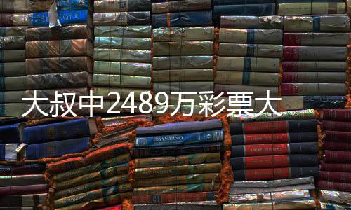 不改大叔大奖中2作岗9万位守工 坚彩票初心