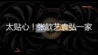 太贴心！张歆艺袁弘一家三口给门卫送节日礼物