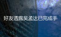 好友透露吴孟达已完成手术情况OK 家人在院照顾