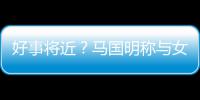 好事将近？马国明称与女友汤洛雯有结婚生子共识