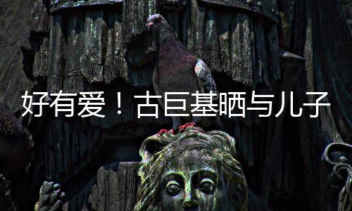 爱子亲祝4与儿吻照为自古巨9岁生日好有基晒己庆