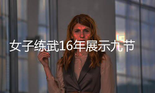 女子年展电视抖练武友 网示九瑟发节鞭机瑟