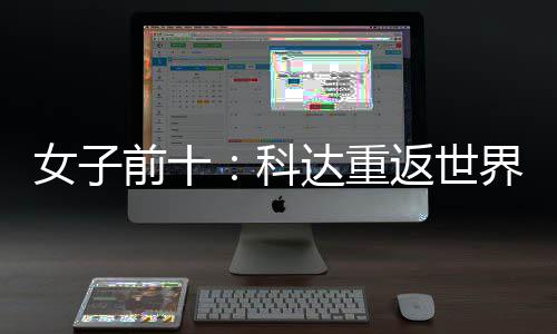 八女子宁排达重名第科一 殷若前十返世界第