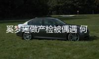奚梦瑶做产检被偶遇 何猷君搂妻子腰被调侃小鸟依人