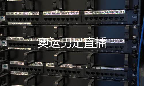 男足奥运直播